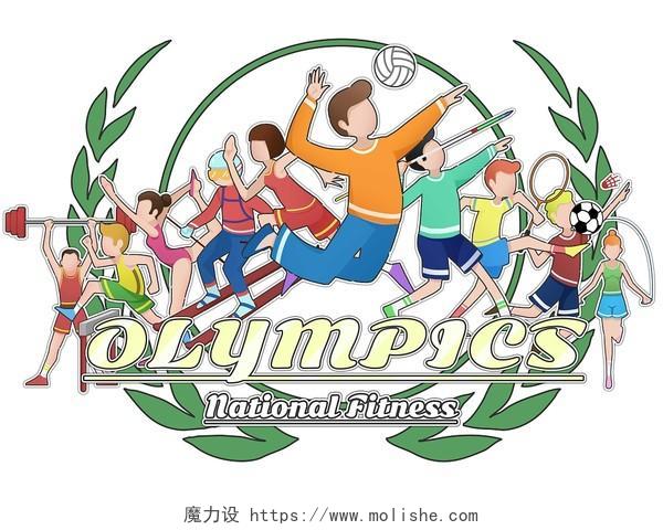 卡通扁平体育全民运动奥林匹克PNG素材运动健身